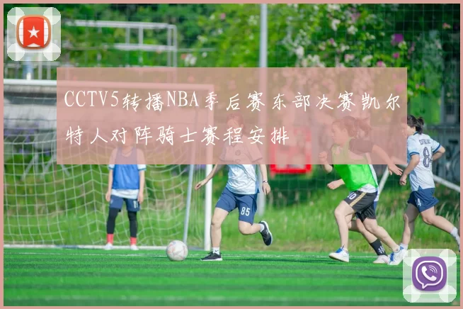 CCTV5转播NBA季后赛东部决赛凯尔特人对阵骑士赛程安排