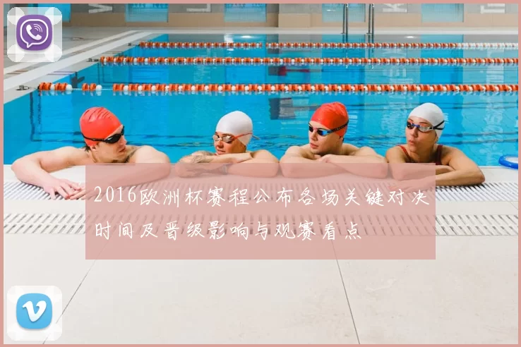 2016欧洲杯赛程公布各场关键对决时间及晋级影响与观赛看点