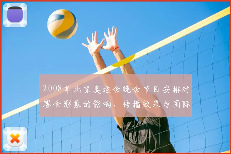 2008年北京奥运会晚会节目安排对赛会形象的影响、传播效果与国际反响