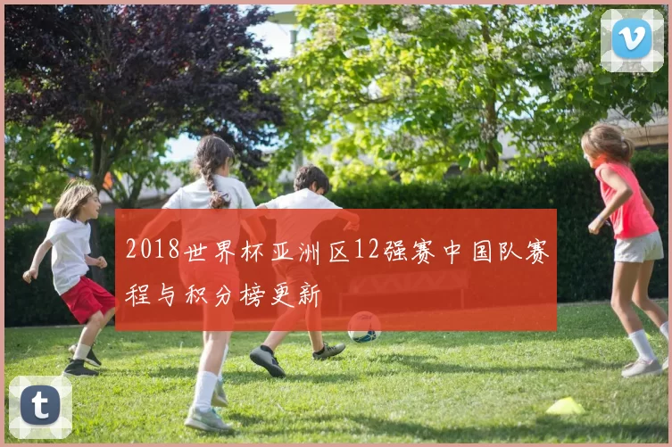 2018世界杯亚洲区12强赛中国队赛程与积分榜更新