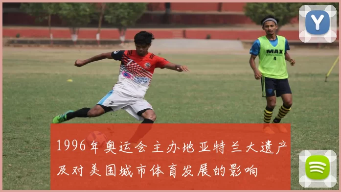 1996年奥运会主办地亚特兰大遗产及对美国城市体育发展的影响
