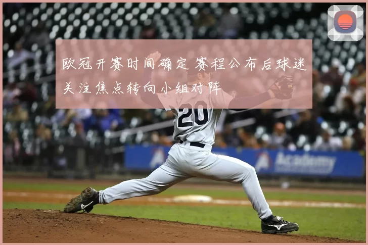 欧冠开赛时间确定 赛程公布后球迷关注焦点转向小组对阵