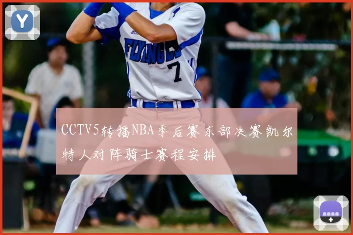 CCTV5转播NBA季后赛东部决赛凯尔特人对阵骑士赛程安排