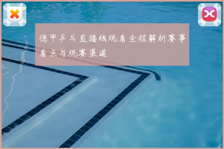 德甲乒乓直播线观看全程解析赛事看点与观赛渠道