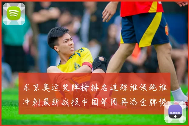 东京奥运奖牌榜排名追踪谁领跑谁冲刺最新战报中国军团再添金牌势头