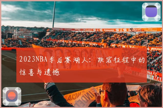 2023NBA季后赛湖人：跌宕征程中的惊喜与遗憾