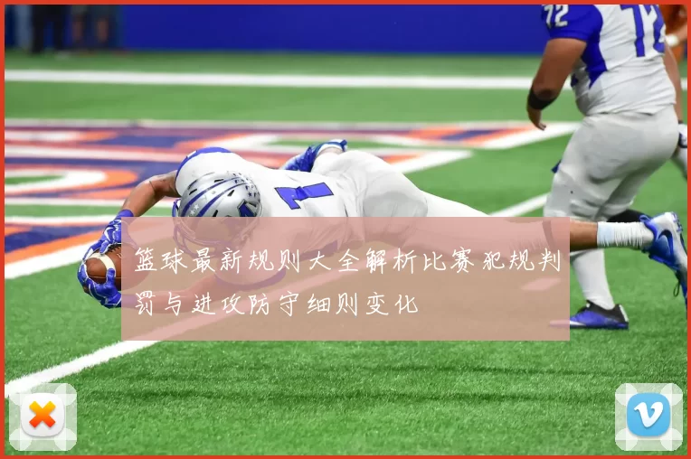 篮球最新规则大全解析比赛犯规判罚与进攻防守细则变化