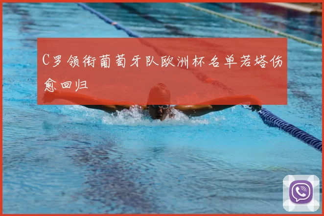 C罗领衔葡萄牙队欧洲杯名单若塔伤愈回归