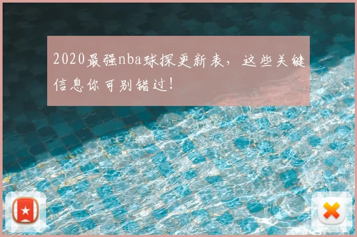 2020最强nba球探更新表，这些关键信息你可别错过！