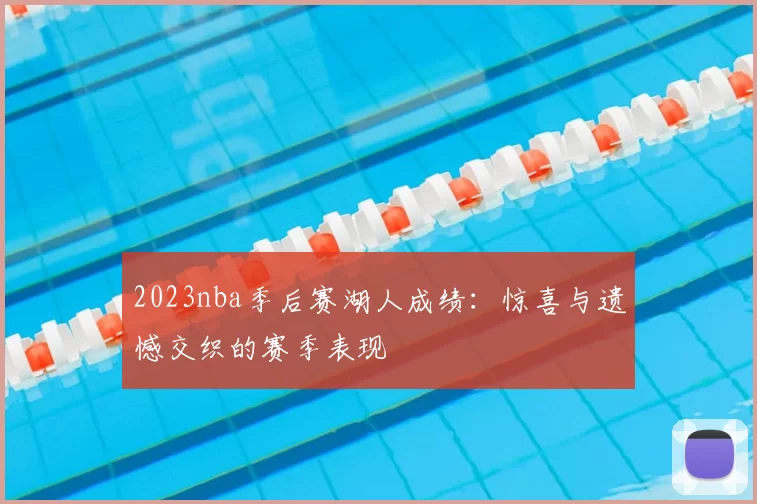 2023nba季后赛湖人成绩:惊喜与遗憾交织的赛季表现