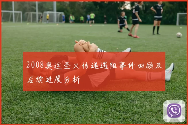 2008奥运圣火传递遇阻事件回顾及后续进展分析