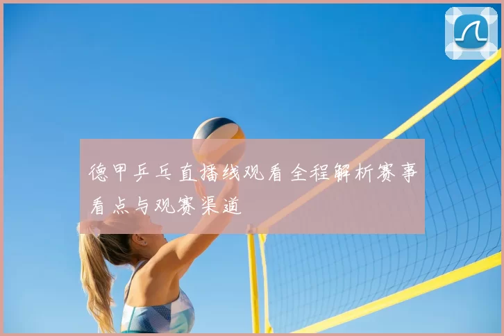 德甲乒乓直播线观看全程解析赛事看点与观赛渠道