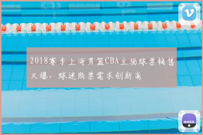2018赛季上海男篮CBA主场球票销售火爆，球迷购票需求创新高