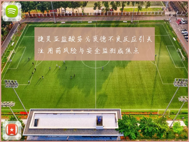 捷灵亚盐酸芬戈莫德不良反应引关注 用药风险与安全监测成焦点