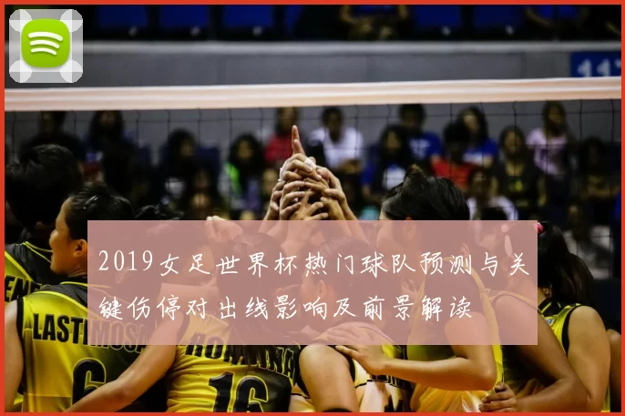 2019女足世界杯热门球队预测与关键伤停对出线影响及前景解读