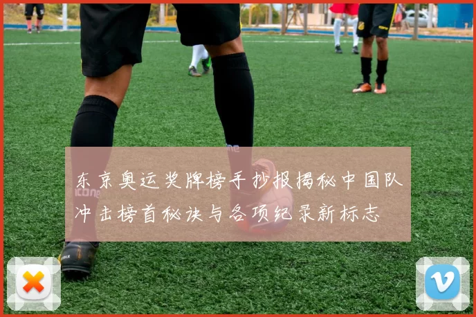 东京奥运奖牌榜手抄报揭秘中国队冲击榜首秘诀与各项纪录新标志