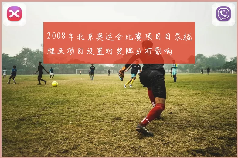 2008年北京奥运会比赛项目目录梳理及项目设置对奖牌分布影响