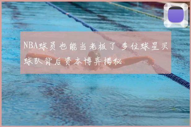 NBA球员也能当老板了 多位球星买球队背后资本博弈揭秘