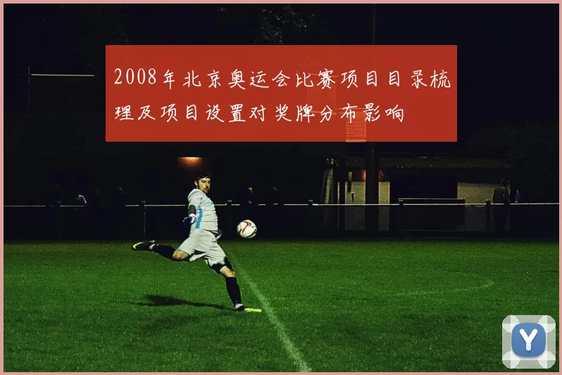 2008年北京奥运会比赛项目目录梳理及项目设置对奖牌分布影响
