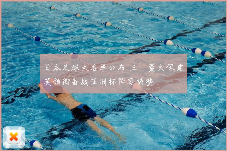 日本足球大名单公布 三笘薰久保建英领衔备战亚洲杯阵容调整