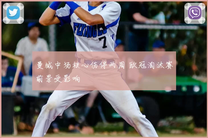 曼城中场核心伤停两周 欧冠淘汰赛前景受影响