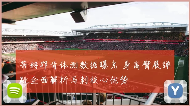 蒂姆邓肯体测数据曝光 身高臂展弹跳全面解析马刺核心优势