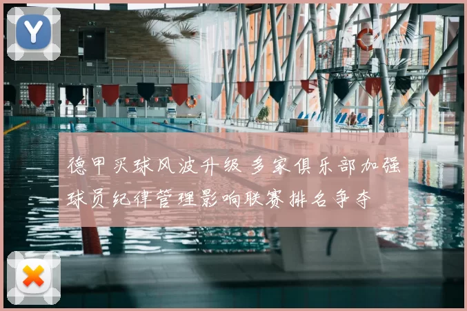 德甲买球风波升级 多家俱乐部加强球员纪律管理影响联赛排名争夺