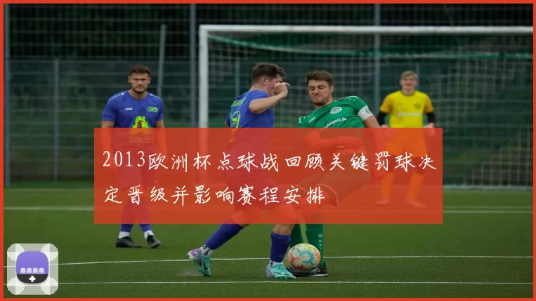 2013欧洲杯点球战回顾关键罚球决定晋级并影响赛程安排