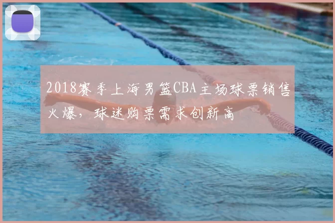 2018赛季上海男篮CBA主场球票销售火爆，球迷购票需求创新高