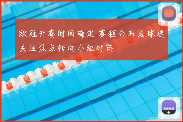 欧冠开赛时间确定 赛程公布后球迷关注焦点转向小组对阵