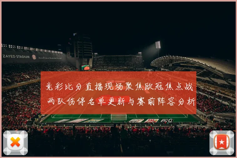竞彩比分直播现场聚焦欧冠焦点战 两队伤停名单更新与赛前阵容分析