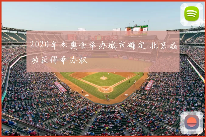 2020年冬奥会举办城市确定 北京成功获得举办权