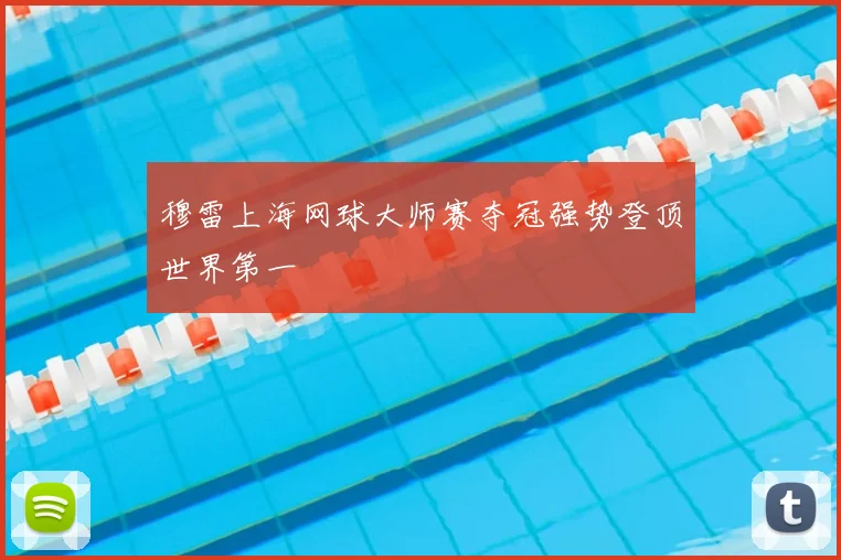 穆雷上海网球大师赛夺冠强势登顶世界第一