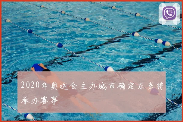 2020年奥运会主办城市确定东京将承办赛事
