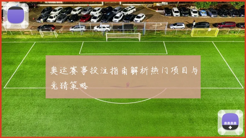 奥运赛事投注指南解析热门项目与竞猜策略